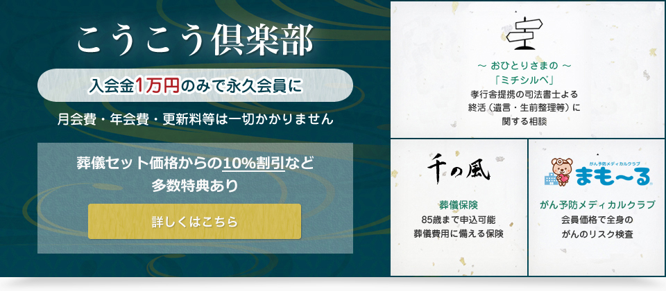 こうこう倶楽部入会金1万円のみで永久会員に