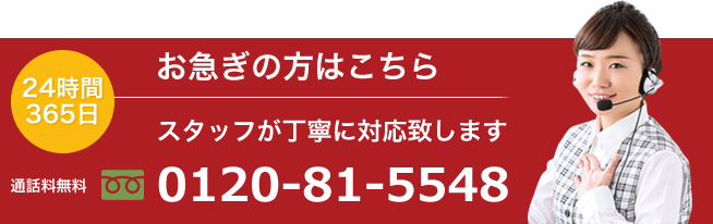 お急ぎの方はこちら スタッフが丁寧に対応致します