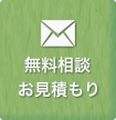 無料相談 お見積もり