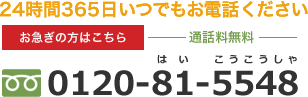 24時間365日いつでもお電話ください